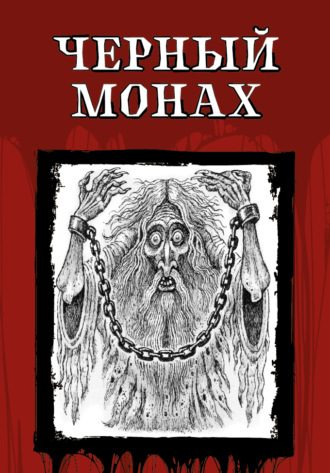 . Чёрный монах