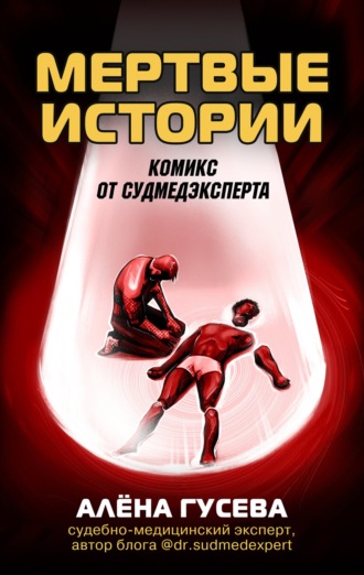 Алена Гусева. Мертвые истории. Комикс от судмедэксперта
