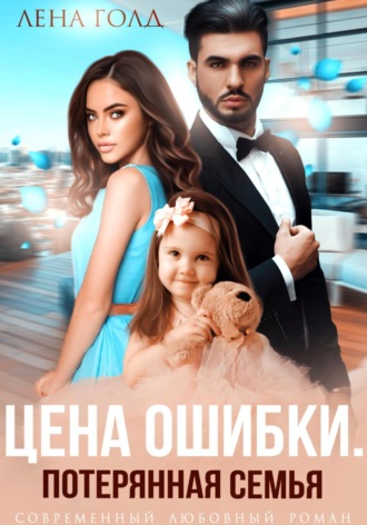 . Цена ошибки. Потерянная семья