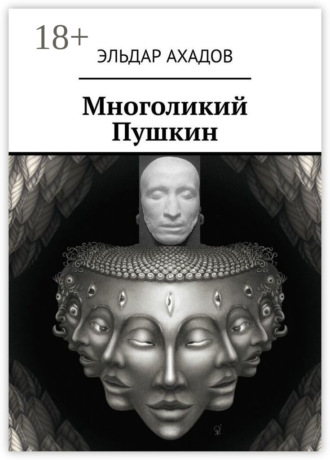 Эльдар Ахадов. Многоликий Пушкин