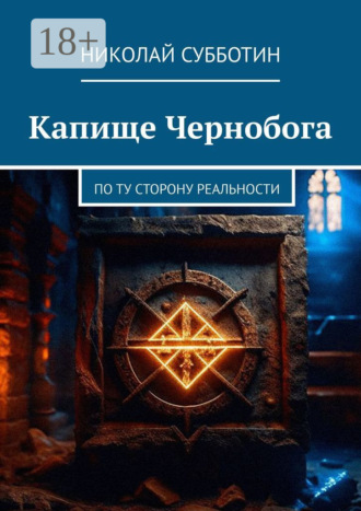 Николай Субботин. Капище Чернобога. По ту сторону реальности