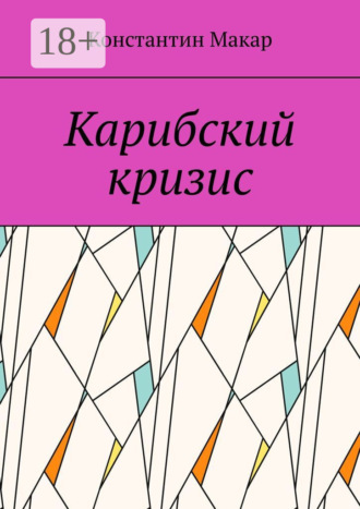 Константин Макар. Карибский кризис