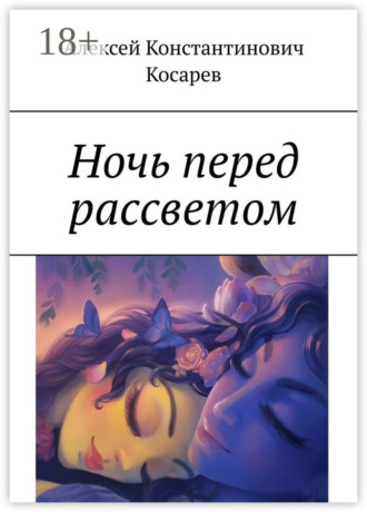 Алексей Константинович Косарев. Ночь перед рассветом