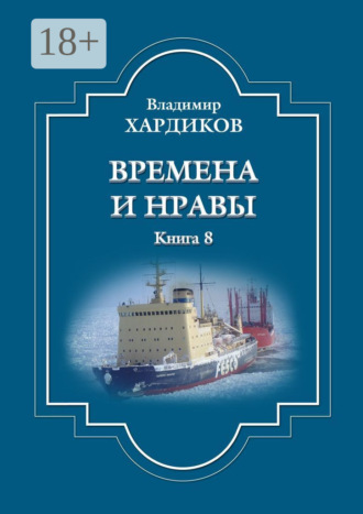 Владимир Хардиков. Времена и нравы. Книга 8