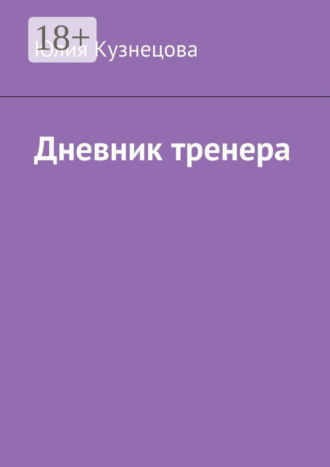 Юлия Кузнецова. Дневник тренера