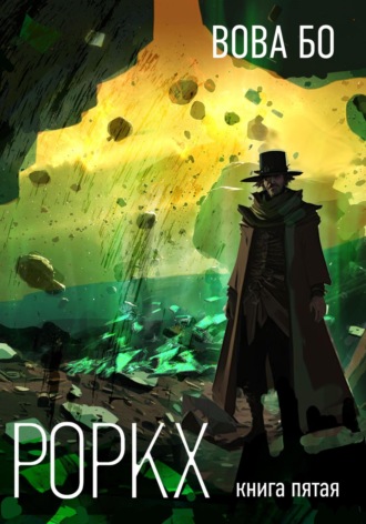 Вова Бо. Роркх. Книга 5