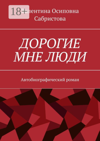 Валентина Осиповна Сабристова. Дорогие мне люди. Автобиографический роман