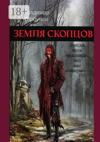 . Земля скопцов
