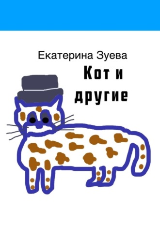 Екатерина Зуева. Кот и другие