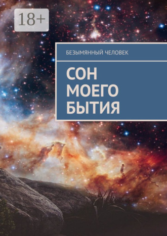 Безымянный Человек. Сон моего бытия