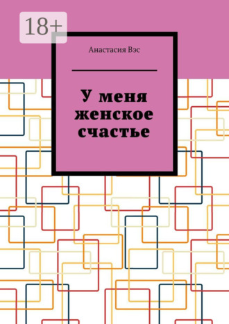 Анастасия Вэс. У меня женское счастье