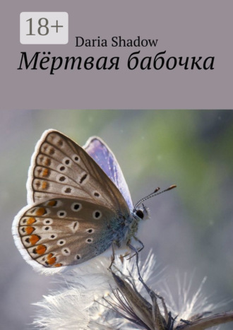 Daria Shadow. Мёртвая бабочка
