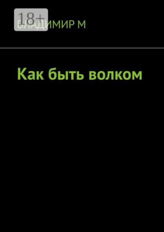 Владимир М. Как быть волком