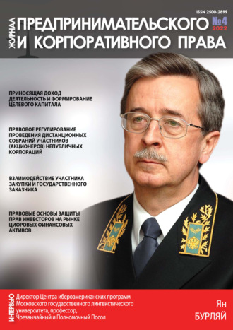 . Журнал предпринимательского и корпоративного права №4/2022