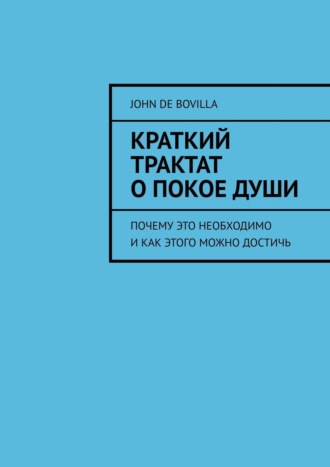 . Краткий трактат о покое души. Почему это необходимо и как этого можно достичь