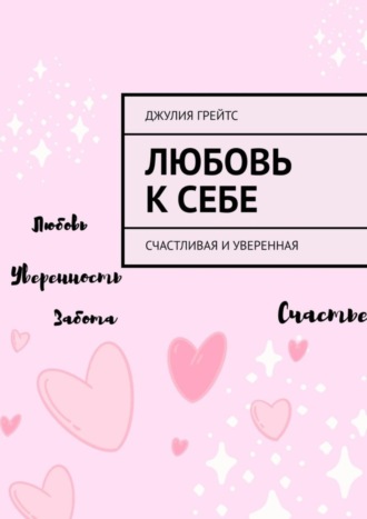 Джулия Грейтс. Любовь к себе. Счастливая и уверенная