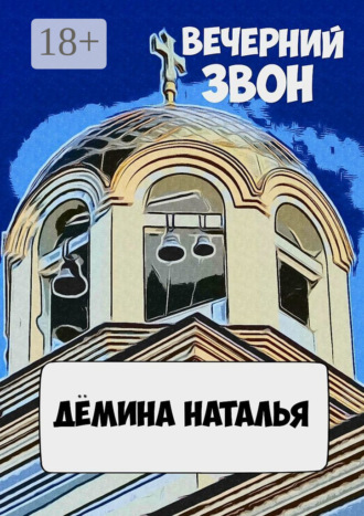 Наталья Дёмина. Вечерний звон