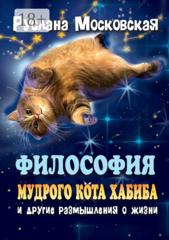 . Философия мудрого кота Хабиба и другие размышления о жизни