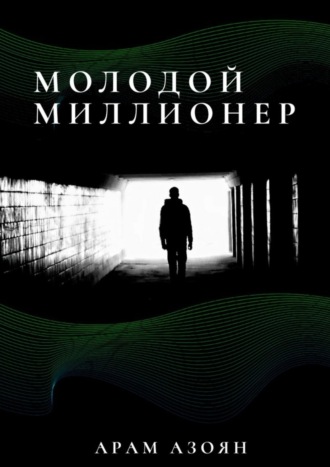 Арам Азоян. Молодой миллионер