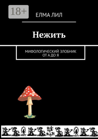 Елма Лил. Нежить. Мифологический злобник от А до Я