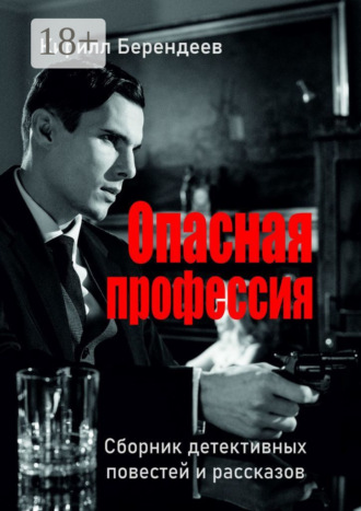. Опасная профессия