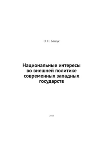 О. Н. Башук. Национальные интересы во внешней политике современных западных государств