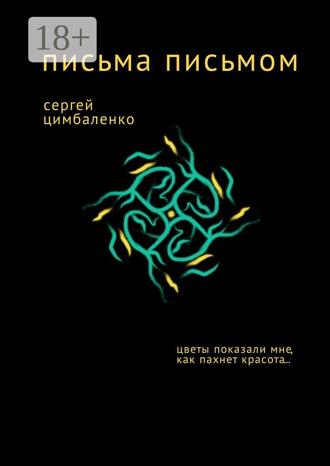 . Письма письмом