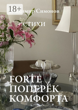 . Forte поперёк комфорта. Стихи