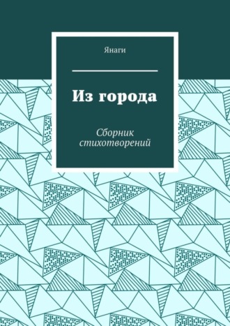. Из города. Сборник стихотворений
