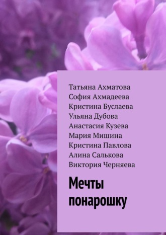 Татьяна Ахматова. Мечты понарошку