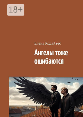 Елена Кодайтес. Ангелы тоже ошибаются