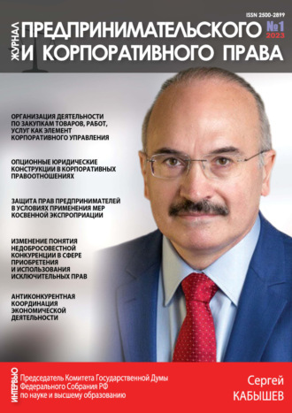 . Журнал предпринимательского и корпоративного права №1/2023