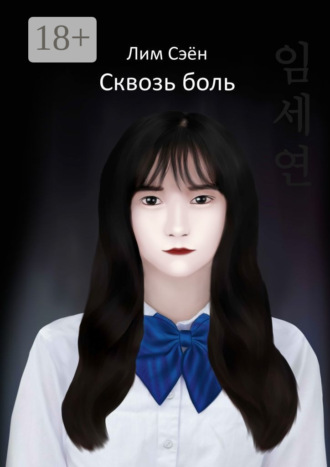 Сэён Лим. Сквозь боль