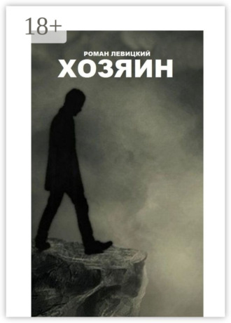 . Хозяин