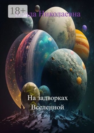 Влада Николаевна. На задворках Вселенной