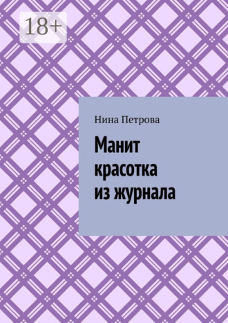 . Манит красотка из журнала