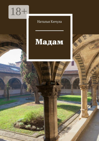 Наталья Кичула. Мадам