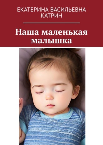 . Наша маленькая малышка