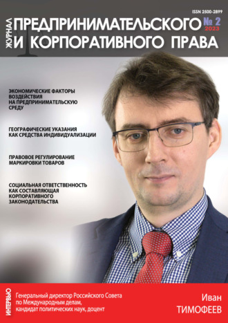. Журнал предпринимательского и корпоративного права №2/2023
