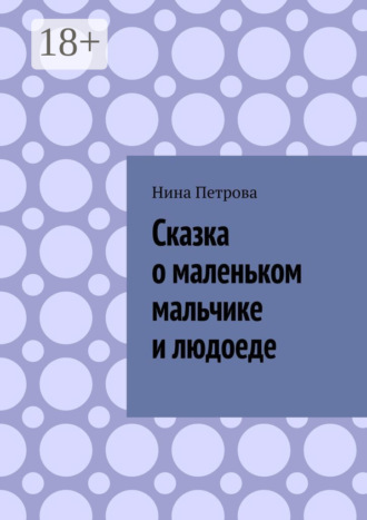 . Сказка о маленьком мальчике и людоеде