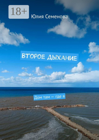 . Второе дыхание. Дом там – где я