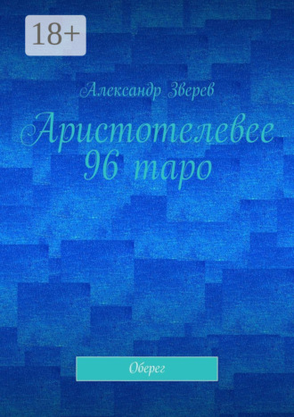 . Аристотелевее 96 таро. Оберег