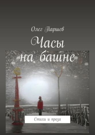. Часы на башне. Стихи и проза