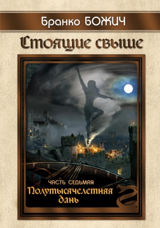. Стоящие свыше. Часть VII. Полутысячелетняя дань