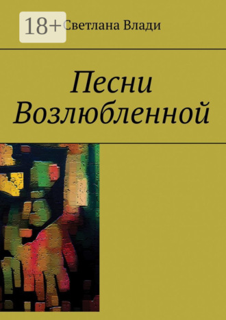 Светлана Влади. Песни Возлюбленной