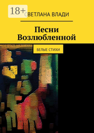 . Песни возлюбленной. Белые стихи