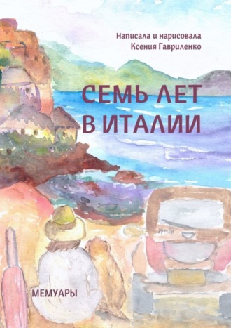 . Семь лет в Италии