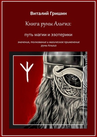 . Книга руны Альгиз: Путь магии и эзотерики. Значение, толкование и магическое применение руны Альгиз