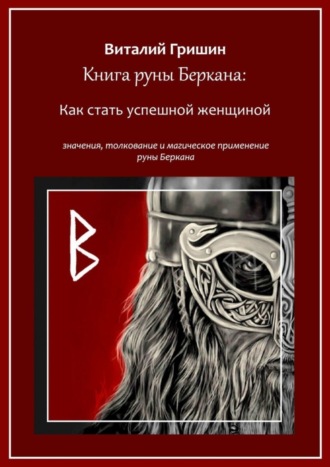 . Книга руны Беркана: Путь успешной женщины. Значение, толкование и магическое применение руны Беркана