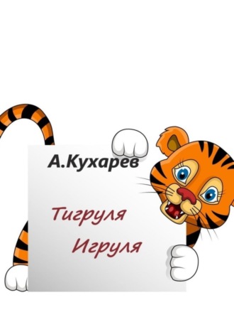 Альберт Кухарев. Тигруля-Игруля